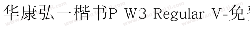 华康弘一楷书P W3 Regular V字体转换